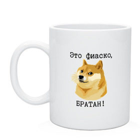 Кружка с принтом Это фиаско, братан! в Рязани, керамика | объем — 330 мл, диаметр — 80 мм. Принт наносится на бока кружки, можно сделать два разных изображения | doge | доги | сиба ину