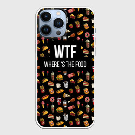 Чехол для iPhone 13 Pro Max с принтом WTF Food в Рязани,  |  | Тематика изображения на принте: where is the food | бургер | вкусняшка | газировка | еда | картошка фри | куриная ножка пончик | мороженое | пироги | пицца | прикол | сосиска | такос | шаурма | юмор | я тебя люблю