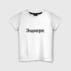 Детская футболка хлопок с принтом Эщкере в Рязани, 100% хлопок | круглый вырез горловины, полуприлегающий силуэт, длина до линии бедер | face | lets get it | lil pump | лил памп | фейс | эщкере