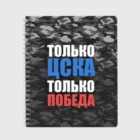 Тетрадь с принтом ЦСКА в Рязани, 100% бумага | 48 листов, плотность листов — 60 г/м2, плотность картонной обложки — 250 г/м2. Листы скреплены сбоку удобной пружинной спиралью. Уголки страниц и обложки скругленные. Цвет линий — светло-серый
 | cska | пфк цска | пфк цска москва | рфпл | фк цска | футбол | цска | цска москва