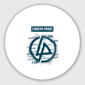 Коврик круглый с принтом Слова песен Linkin Park в Рязани, резина и полиэстер | круглая форма, изображение наносится на всю лицевую часть | Тематика изображения на принте: bennington | chester | linkin park | альтернативный метал | альтернативный рок | беннингтон | группа | линкин парк | музыкант | ню метал | певец | рок | рэп | рэп рок | честер | электроник рок