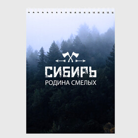 Скетчбук с принтом Сибирь в Рязани, 100% бумага
 | 48 листов, плотность листов — 100 г/м2, плотность картонной обложки — 250 г/м2. Листы скреплены сверху удобной пружинной спиралью | adventure | ax | extreme | forest | hunting | rodin | russia | siberia | taiga | tourism | travel | trekking | weapons | лес | оружие | охота | приключения | путешествие | родин | россия | сибирь | тайга | топор | туризм | экстрим