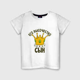 Детская футболка хлопок с принтом Его величество сын в Рязани, 100% хлопок | круглый вырез горловины, полуприлегающий силуэт, длина до линии бедер | мама | папа | семейные | семья | сын