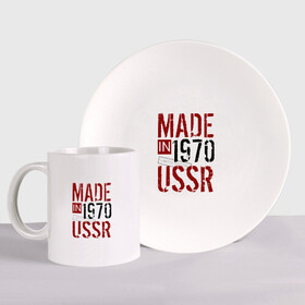 Набор: тарелка + кружка с принтом Made in USSR 1970 в Рязани, керамика | Кружка: объем — 330 мл, диаметр — 80 мм. Принт наносится на бока кружки, можно сделать два разных изображения. 
Тарелка: диаметр - 210 мм, диаметр для нанесения принта - 120 мм. | 1970 | день рождения | подарок | праздник