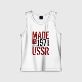 Детская майка хлопок с принтом Made in USSR 1971 в Рязани,  |  | 1971 | день рождения | подарок | праздник