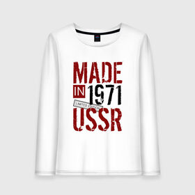 Женский лонгслив хлопок с принтом Made in USSR 1971 в Рязани, 100% хлопок |  | 1971 | день рождения | подарок | праздник