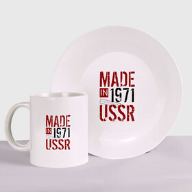 Набор: тарелка + кружка с принтом Made in USSR 1971 в Рязани, керамика | Кружка: объем — 330 мл, диаметр — 80 мм. Принт наносится на бока кружки, можно сделать два разных изображения. 
Тарелка: диаметр - 210 мм, диаметр для нанесения принта - 120 мм. | Тематика изображения на принте: 1971 | день рождения | подарок | праздник