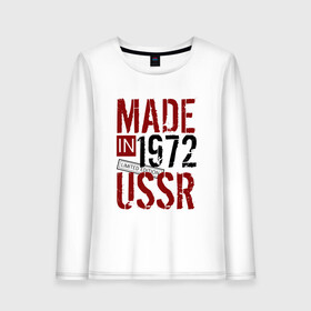 Женский лонгслив хлопок с принтом Made in USSR 1972 в Рязани, 100% хлопок |  | 1972 | день рождения | подарок | праздник