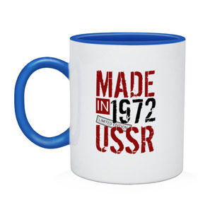 Кружка двухцветная с принтом Made in USSR 1972 в Рязани, керамика | объем — 330 мл, диаметр — 80 мм. Цветная ручка и кайма сверху, в некоторых цветах — вся внутренняя часть | 1972 | день рождения | подарок | праздник