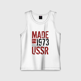 Детская майка хлопок с принтом Made in USSR 1973 в Рязани,  |  | Тематика изображения на принте: 1973 | день рождения | подарок | праздник