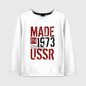 Детский лонгслив хлопок с принтом Made in USSR 1973 в Рязани, 100% хлопок | круглый вырез горловины, полуприлегающий силуэт, длина до линии бедер | Тематика изображения на принте: 1973 | день рождения | подарок | праздник