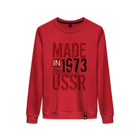 Женский свитшот хлопок с принтом Made in USSR 1973 в Рязани, 100% хлопок | прямой крой, круглый вырез, на манжетах и по низу широкая трикотажная резинка  | 1973 | день рождения | подарок | праздник