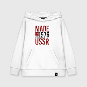 Детская толстовка хлопок с принтом Made in USSR 1976 в Рязани, 100% хлопок | Круглый горловой вырез, эластичные манжеты, пояс, капюшен | 1976 | день рождения | подарок | праздник