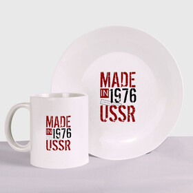 Набор: тарелка + кружка с принтом Made in USSR 1976 в Рязани, керамика | Кружка: объем — 330 мл, диаметр — 80 мм. Принт наносится на бока кружки, можно сделать два разных изображения. 
Тарелка: диаметр - 210 мм, диаметр для нанесения принта - 120 мм. | 1976 | день рождения | подарок | праздник