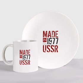 Набор: тарелка + кружка с принтом Made in USSR 1977 в Рязани, керамика | Кружка: объем — 330 мл, диаметр — 80 мм. Принт наносится на бока кружки, можно сделать два разных изображения. 
Тарелка: диаметр - 210 мм, диаметр для нанесения принта - 120 мм. | 1977 | день рождения | подарок | праздник