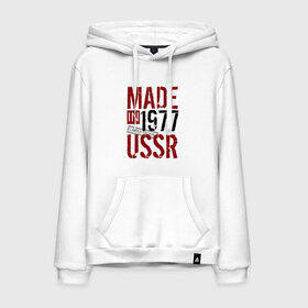 Мужская толстовка хлопок с принтом Made in USSR 1977 в Рязани, френч-терри, мягкий теплый начес внутри (100% хлопок) | карман-кенгуру, эластичные манжеты и нижняя кромка, капюшон с подкладом и шнурком | Тематика изображения на принте: 1977 | день рождения | подарок | праздник