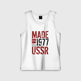 Детская майка хлопок с принтом Made in USSR 1977 в Рязани,  |  | 1977 | день рождения | подарок | праздник