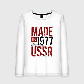 Женский лонгслив хлопок с принтом Made in USSR 1977 в Рязани, 100% хлопок |  | 1977 | день рождения | подарок | праздник