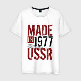 Мужская футболка хлопок с принтом Made in USSR 1977 в Рязани, 100% хлопок | прямой крой, круглый вырез горловины, длина до линии бедер, слегка спущенное плечо. | 1977 | день рождения | подарок | праздник