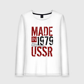 Женский лонгслив хлопок с принтом Made in USSR 1979 в Рязани, 100% хлопок |  | 1979 | день рождения | подарок | праздник