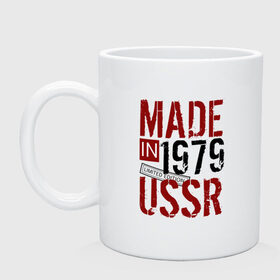 Кружка с принтом Made in USSR 1979 в Рязани, керамика | объем — 330 мл, диаметр — 80 мм. Принт наносится на бока кружки, можно сделать два разных изображения | 1979 | день рождения | подарок | праздник