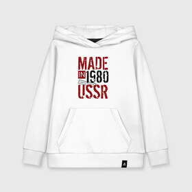 Детская толстовка хлопок с принтом Made in USSR 1980 в Рязани, 100% хлопок | Круглый горловой вырез, эластичные манжеты, пояс, капюшен | 1980 | день рождения | подарок | праздник