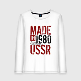 Женский лонгслив хлопок с принтом Made in USSR 1980 в Рязани, 100% хлопок |  | 1980 | день рождения | подарок | праздник