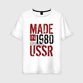 Женская футболка хлопок Oversize с принтом Made in USSR 1980 в Рязани, 100% хлопок | свободный крой, круглый ворот, спущенный рукав, длина до линии бедер
 | 1980 | день рождения | подарок | праздник