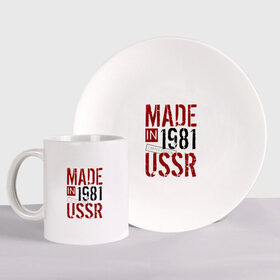 Набор: тарелка + кружка с принтом Made in USSR 1981 в Рязани, керамика | Кружка: объем — 330 мл, диаметр — 80 мм. Принт наносится на бока кружки, можно сделать два разных изображения. 
Тарелка: диаметр - 210 мм, диаметр для нанесения принта - 120 мм. | 1981 | день рождения | подарок | праздник