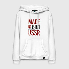 Мужская толстовка хлопок с принтом Made in USSR 1981 в Рязани, френч-терри, мягкий теплый начес внутри (100% хлопок) | карман-кенгуру, эластичные манжеты и нижняя кромка, капюшон с подкладом и шнурком | 1981 | день рождения | подарок | праздник