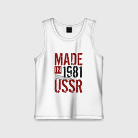 Детская майка хлопок с принтом Made in USSR 1981 в Рязани,  |  | 1981 | день рождения | подарок | праздник