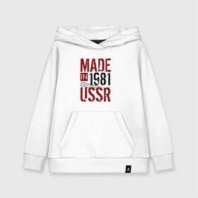 Детская толстовка хлопок с принтом Made in USSR 1981 в Рязани, 100% хлопок | Круглый горловой вырез, эластичные манжеты, пояс, капюшен | 1981 | день рождения | подарок | праздник