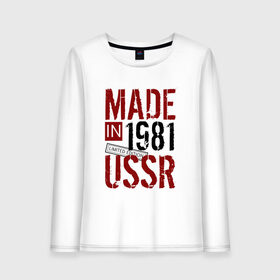 Женский лонгслив хлопок с принтом Made in USSR 1981 в Рязани, 100% хлопок |  | 1981 | день рождения | подарок | праздник