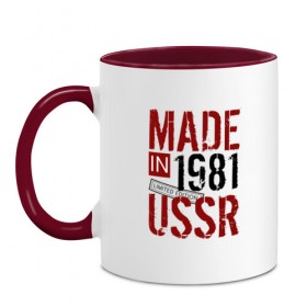 Кружка двухцветная с принтом Made in USSR 1981 в Рязани, керамика | объем — 330 мл, диаметр — 80 мм. Цветная ручка и кайма сверху, в некоторых цветах — вся внутренняя часть | 1981 | день рождения | подарок | праздник