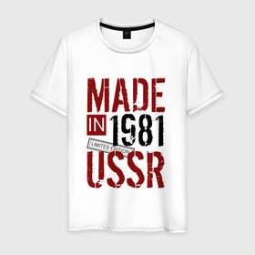 Мужская футболка хлопок с принтом Made in USSR 1981 в Рязани, 100% хлопок | прямой крой, круглый вырез горловины, длина до линии бедер, слегка спущенное плечо. | 1981 | день рождения | подарок | праздник