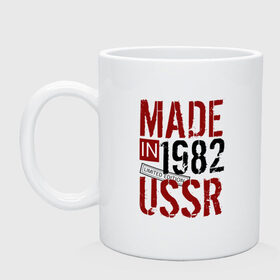 Кружка с принтом Made in USSR 1982 в Рязани, керамика | объем — 330 мл, диаметр — 80 мм. Принт наносится на бока кружки, можно сделать два разных изображения | 1982 | день рождения | подарок | праздник