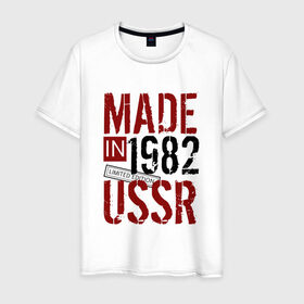 Мужская футболка хлопок с принтом Made in USSR 1982 в Рязани, 100% хлопок | прямой крой, круглый вырез горловины, длина до линии бедер, слегка спущенное плечо. | 1982 | день рождения | подарок | праздник