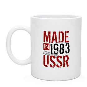 Кружка с принтом Made in USSR 1983 в Рязани, керамика | объем — 330 мл, диаметр — 80 мм. Принт наносится на бока кружки, можно сделать два разных изображения | 1983 | день рождения | подарок | праздник