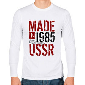 Мужской лонгслив хлопок с принтом Made in USSR 1985 в Рязани, 100% хлопок |  | 1985 | день рождения | подарок | праздник