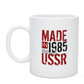 Кружка с принтом Made in USSR 1985 в Рязани, керамика | объем — 330 мл, диаметр — 80 мм. Принт наносится на бока кружки, можно сделать два разных изображения | 1985 | день рождения | подарок | праздник