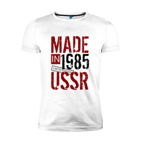 Мужская футболка премиум с принтом Made in USSR 1985 в Рязани, 92% хлопок, 8% лайкра | приталенный силуэт, круглый вырез ворота, длина до линии бедра, короткий рукав | 1985 | день рождения | подарок | праздник