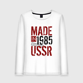 Женский лонгслив хлопок с принтом Made in USSR 1985 в Рязани, 100% хлопок |  | 1985 | день рождения | подарок | праздник