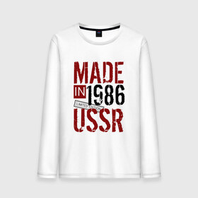 Мужской лонгслив хлопок с принтом Made in USSR 1986 в Рязани, 100% хлопок |  | 1986 | день рождения | подарок | праздник