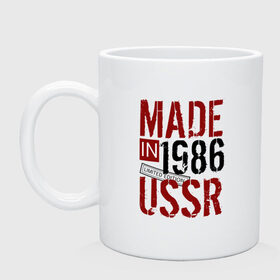 Кружка с принтом Made in USSR 1986 в Рязани, керамика | объем — 330 мл, диаметр — 80 мм. Принт наносится на бока кружки, можно сделать два разных изображения | 1986 | день рождения | подарок | праздник