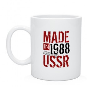 Кружка с принтом Made in USSR 1988 в Рязани, керамика | объем — 330 мл, диаметр — 80 мм. Принт наносится на бока кружки, можно сделать два разных изображения | 1988 | день рождения | подарок | праздник