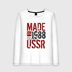 Женский лонгслив хлопок с принтом Made in USSR 1988 в Рязани, 100% хлопок |  | 1988 | день рождения | подарок | праздник