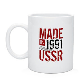 Кружка с принтом Made in USSR 1991 в Рязани, керамика | объем — 330 мл, диаметр — 80 мм. Принт наносится на бока кружки, можно сделать два разных изображения | 1991 | день рождения | подарок | праздник