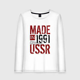 Женский лонгслив хлопок с принтом Made in USSR 1991 в Рязани, 100% хлопок |  | 1991 | день рождения | подарок | праздник