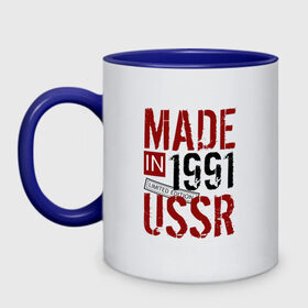 Кружка двухцветная с принтом Made in USSR 1991 в Рязани, керамика | объем — 330 мл, диаметр — 80 мм. Цветная ручка и кайма сверху, в некоторых цветах — вся внутренняя часть | 1991 | день рождения | подарок | праздник