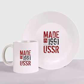 Набор: тарелка + кружка с принтом Made in USSR 1991 в Рязани, керамика | Кружка: объем — 330 мл, диаметр — 80 мм. Принт наносится на бока кружки, можно сделать два разных изображения. 
Тарелка: диаметр - 210 мм, диаметр для нанесения принта - 120 мм. | 1991 | день рождения | подарок | праздник